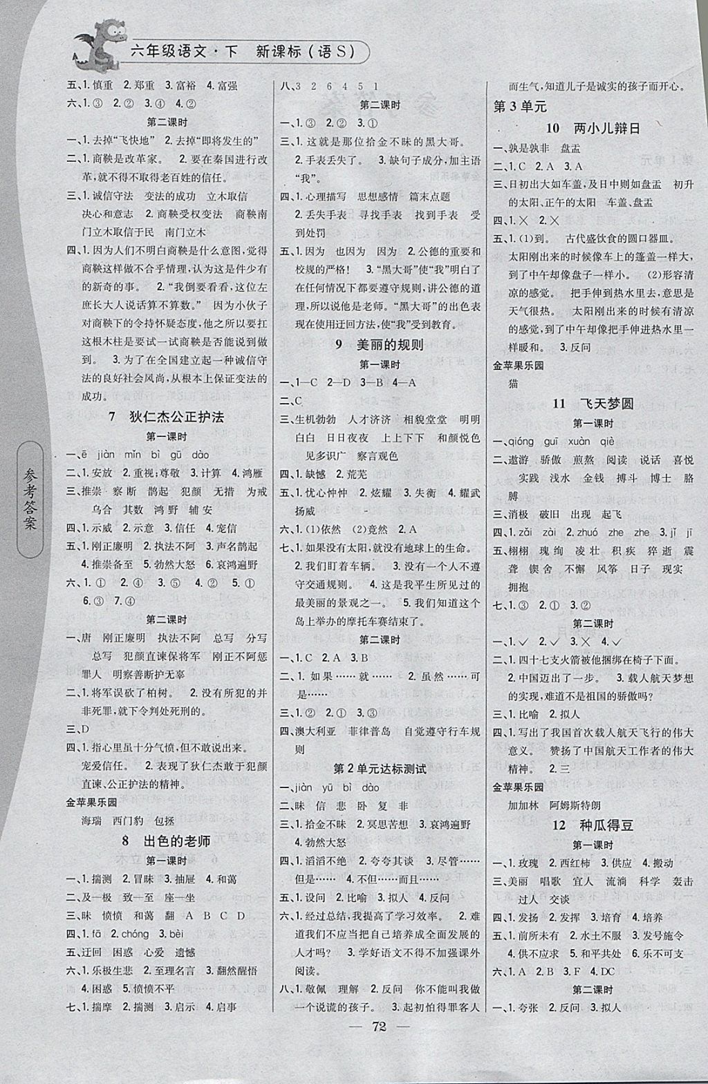 2018年课时作业本六年级语文下册语文S版 参考答案第2页