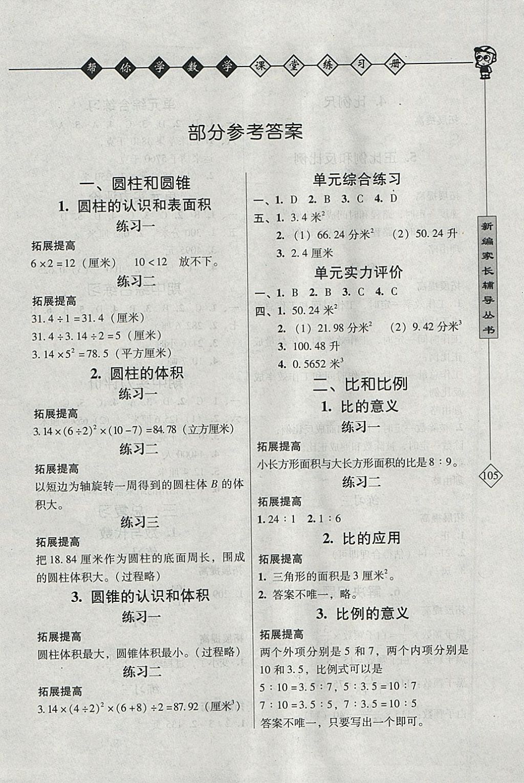 2018年幫你學數(shù)學課堂練習冊六年級下冊北京版 參考答案第1頁