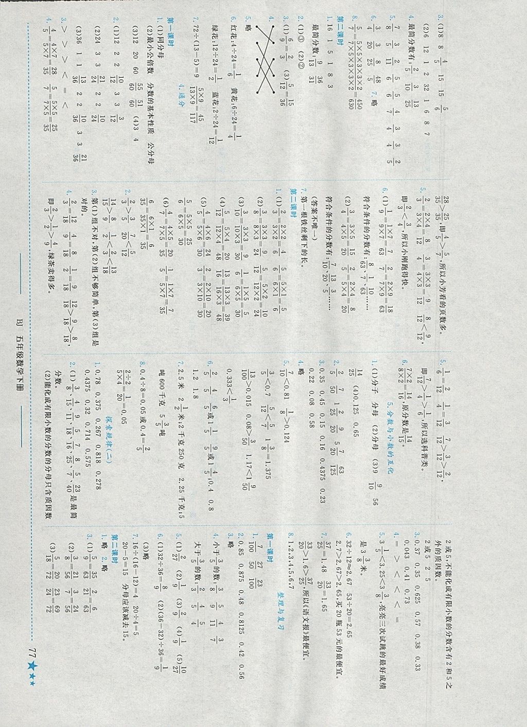 2018年黃岡小狀元作業(yè)本五年級數(shù)學(xué)下冊北京版 參考答案第5頁