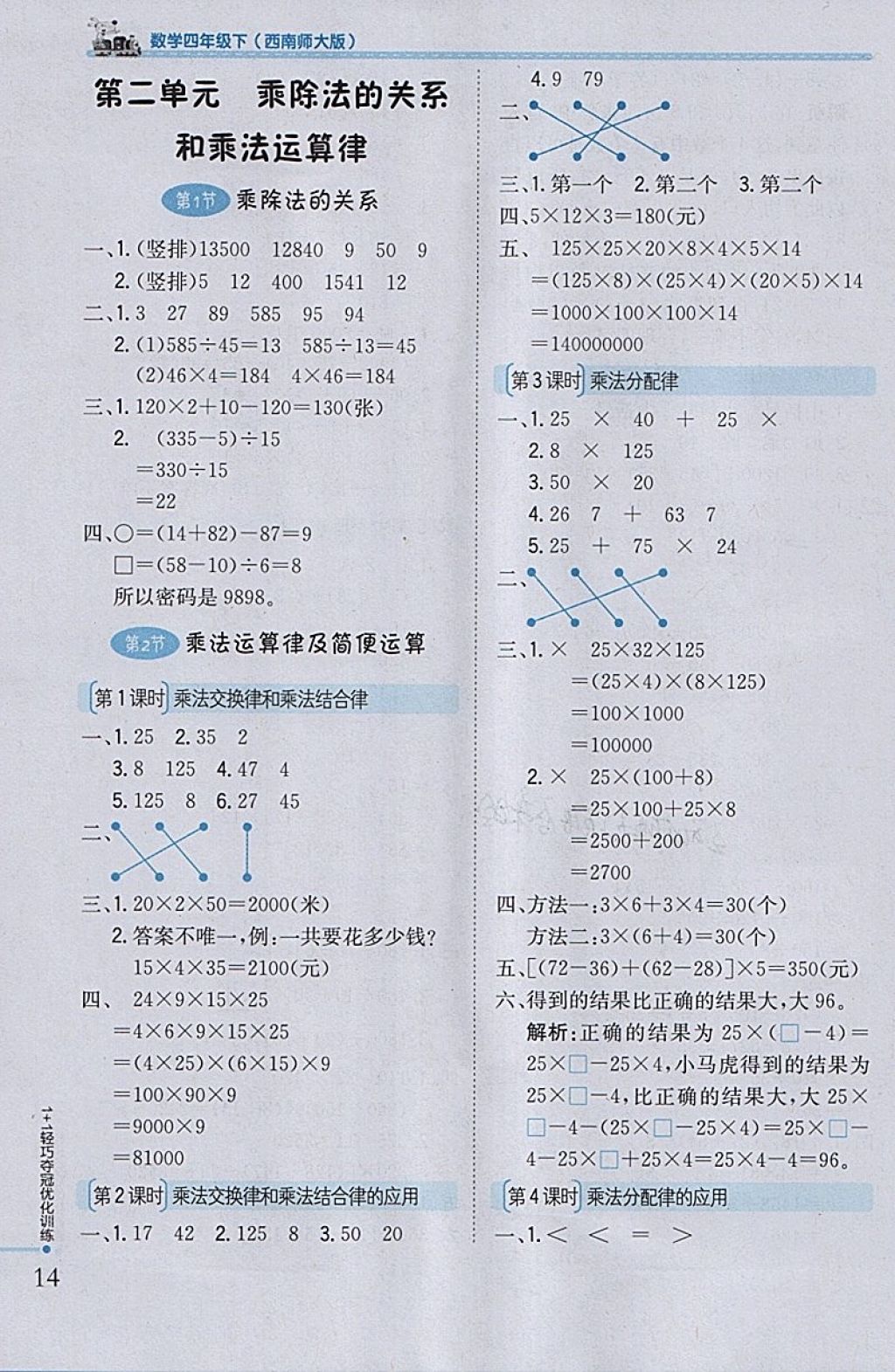 2018年1加1輕巧奪冠優(yōu)化訓(xùn)練四年級(jí)數(shù)學(xué)下冊(cè)西師大版銀版 參考答案第3頁(yè)