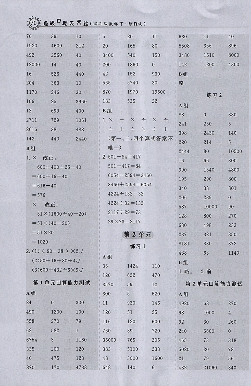 2018年星級口算天天練四年級數(shù)學(xué)下冊人教版 參考答案第2頁