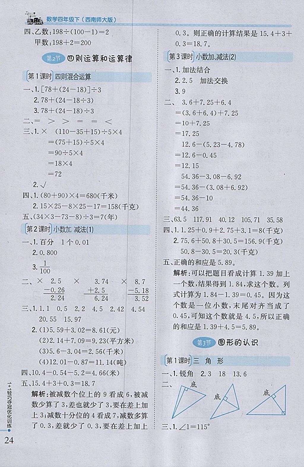 2018年1加1輕巧奪冠優(yōu)化訓(xùn)練四年級(jí)數(shù)學(xué)下冊(cè)西師大版銀版 參考答案第13頁