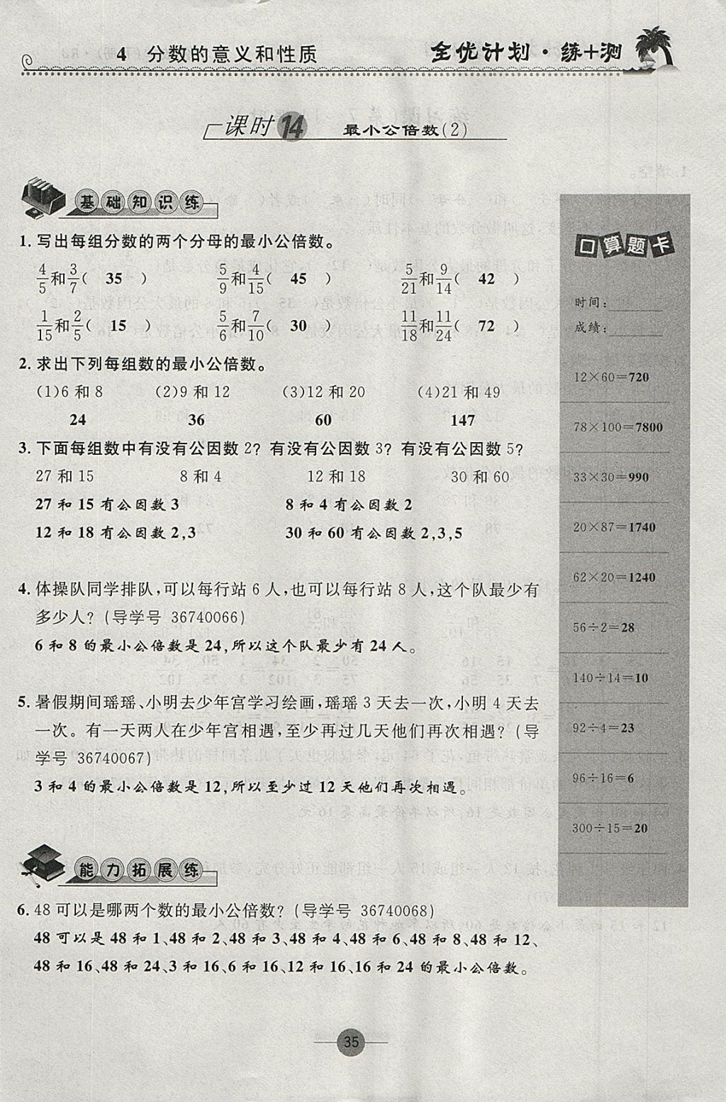 2018年優(yōu)等生全優(yōu)計劃課時優(yōu)化練加測五年級數(shù)學下冊人教版 參考答案第35頁