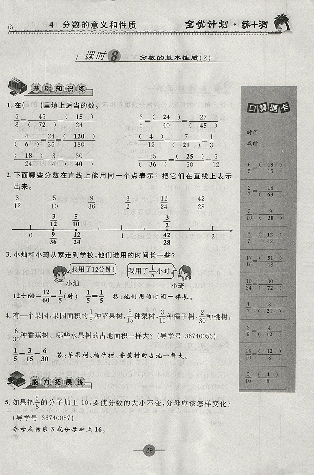 2018年優(yōu)等生全優(yōu)計劃課時優(yōu)化練加測五年級數(shù)學(xué)下冊人教版 參考答案第29頁