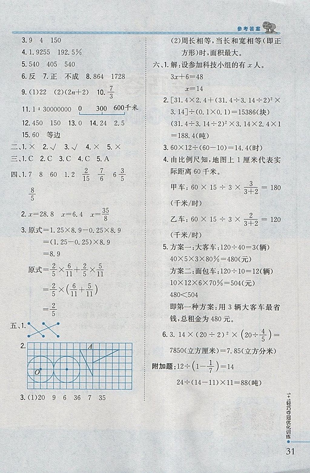 2018年1加1轻巧夺冠优化训练六年级数学下册江苏版银版 参考答案第23页