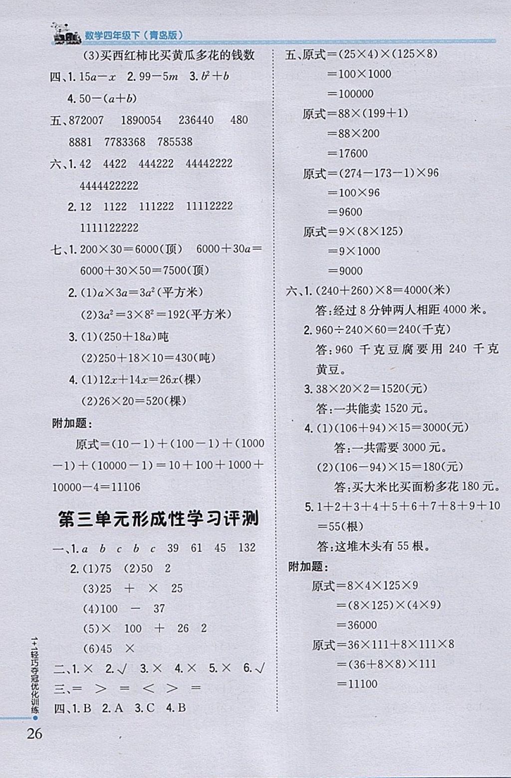 2018年1加1輕巧奪冠優(yōu)化訓(xùn)練四年級數(shù)學(xué)下冊青島版銀版 參考答案第14頁