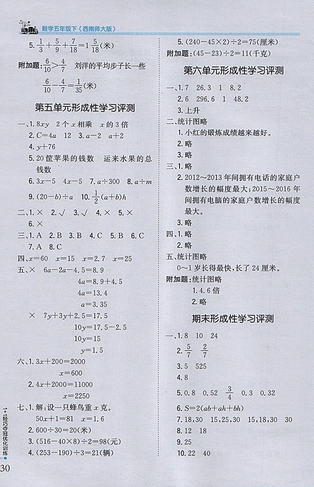 2018年1加1轻巧夺冠优化训练五年级数学下册西师大版银版 参考答案第19页