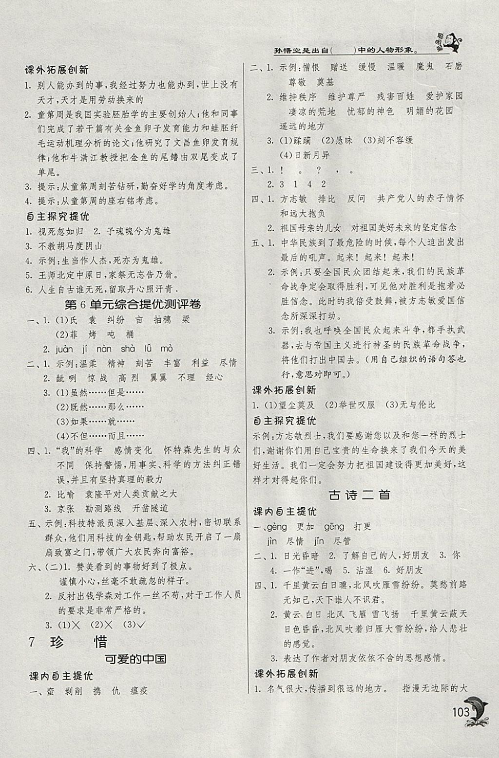 2018年實(shí)驗(yàn)班提優(yōu)訓(xùn)練六年級(jí)語(yǔ)文下冊(cè)北師大版 參考答案第9頁(yè)