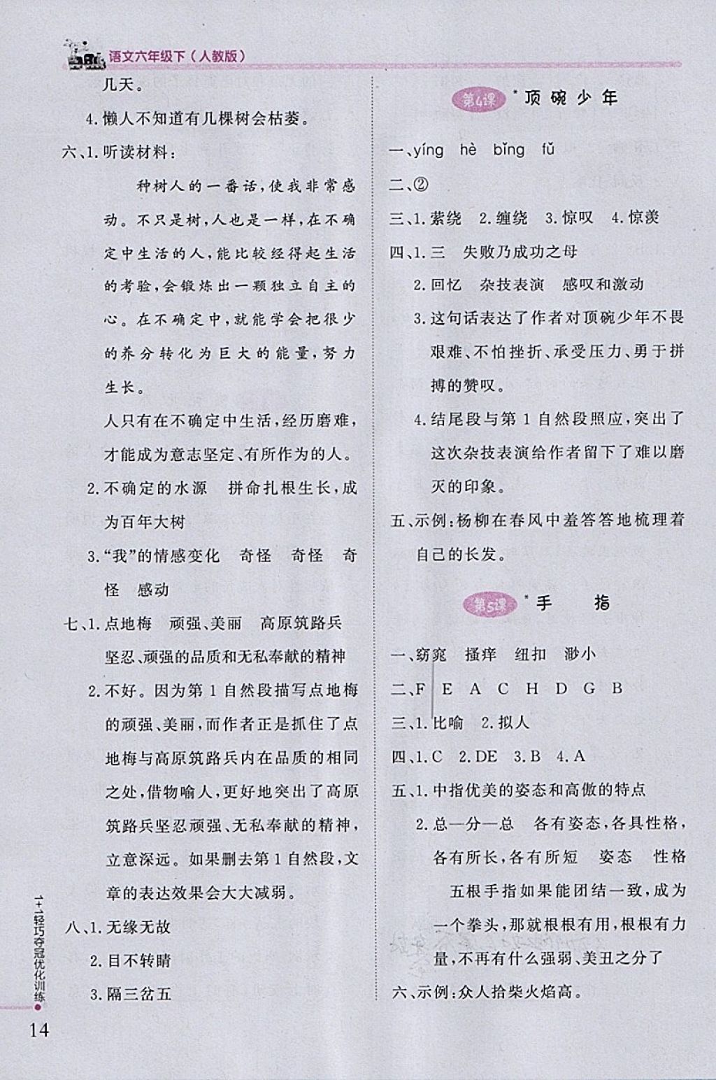 2018年1加1輕巧奪冠優(yōu)化訓(xùn)練六年級(jí)語(yǔ)文下冊(cè)人教版銀版 參考答案第3頁(yè)