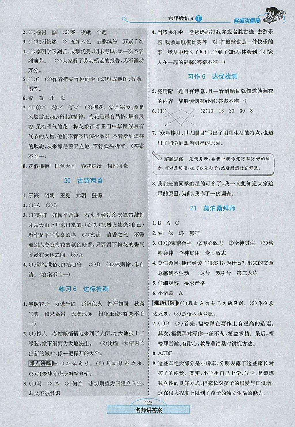 2018年走向優(yōu)等生六年級(jí)語文下冊(cè)江蘇版 參考答案第8頁