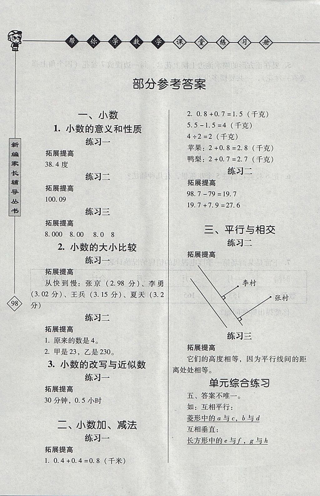 2018年幫你學(xué)數(shù)學(xué)課堂練習(xí)冊四年級下冊北京版 參考答案第1頁