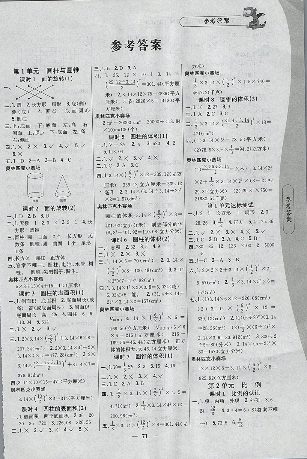 2018年課時作業(yè)本六年級數(shù)學(xué)下冊北師大版 參考答案第1頁