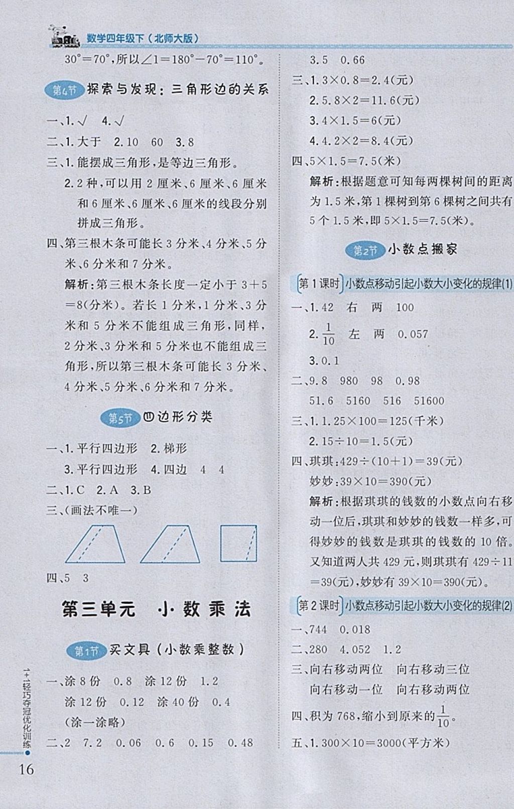 2018年1加1輕巧奪冠優(yōu)化訓(xùn)練四年級(jí)數(shù)學(xué)下冊(cè)北師大版銀版 參考答案第5頁(yè)