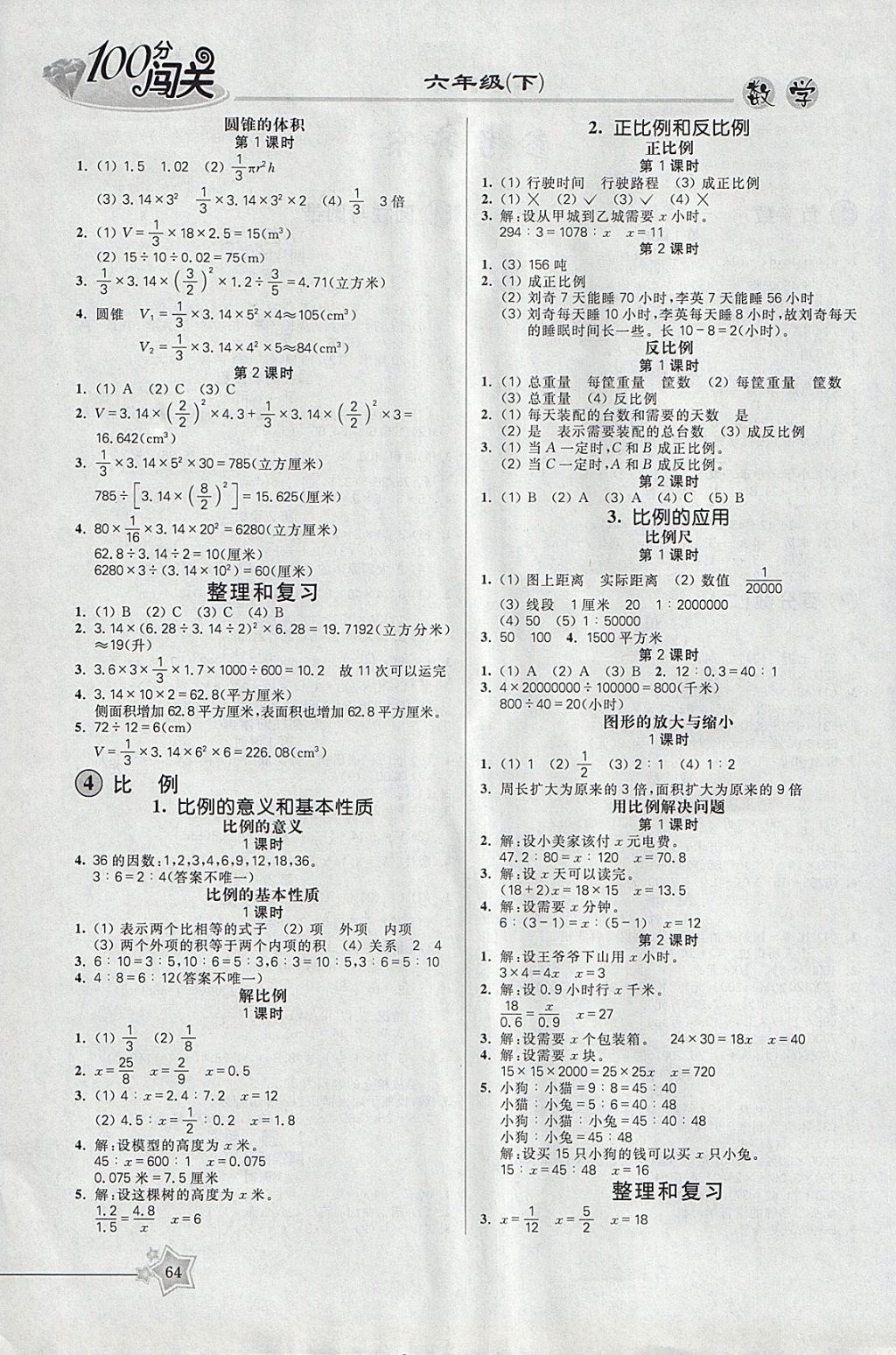 2018年100分闯关课时作业六年级数学下册人教版 参考答案第2页