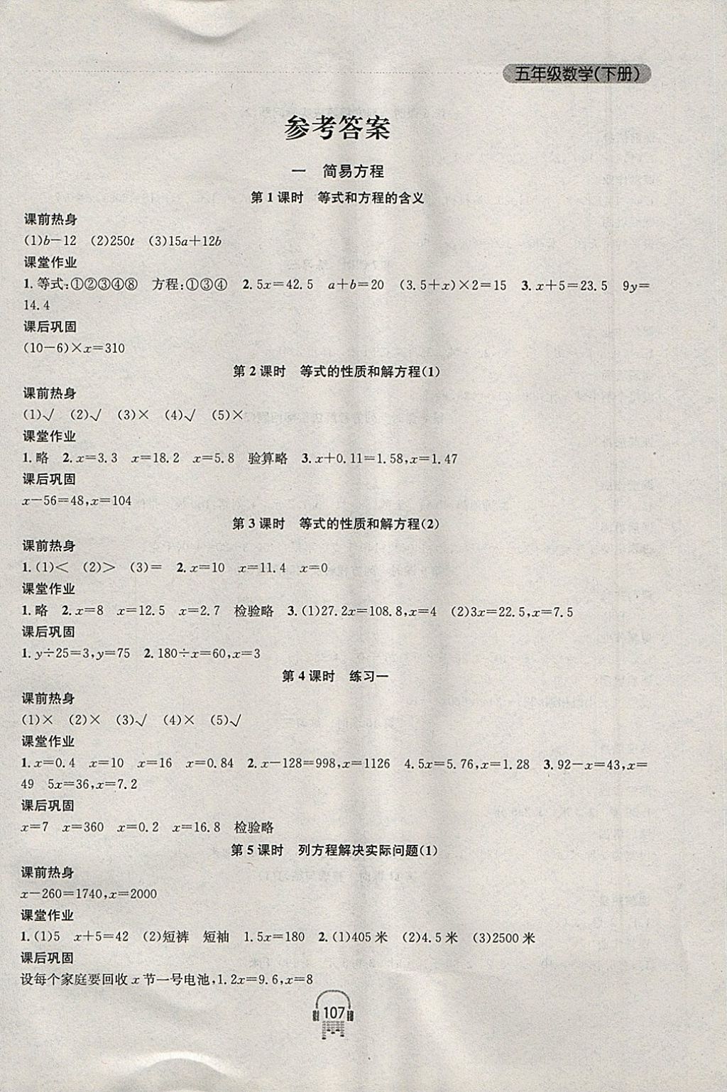 2018年金鑰匙課時(shí)學(xué)案作業(yè)本五年級(jí)數(shù)學(xué)下冊(cè)江蘇版 參考答案第1頁(yè)