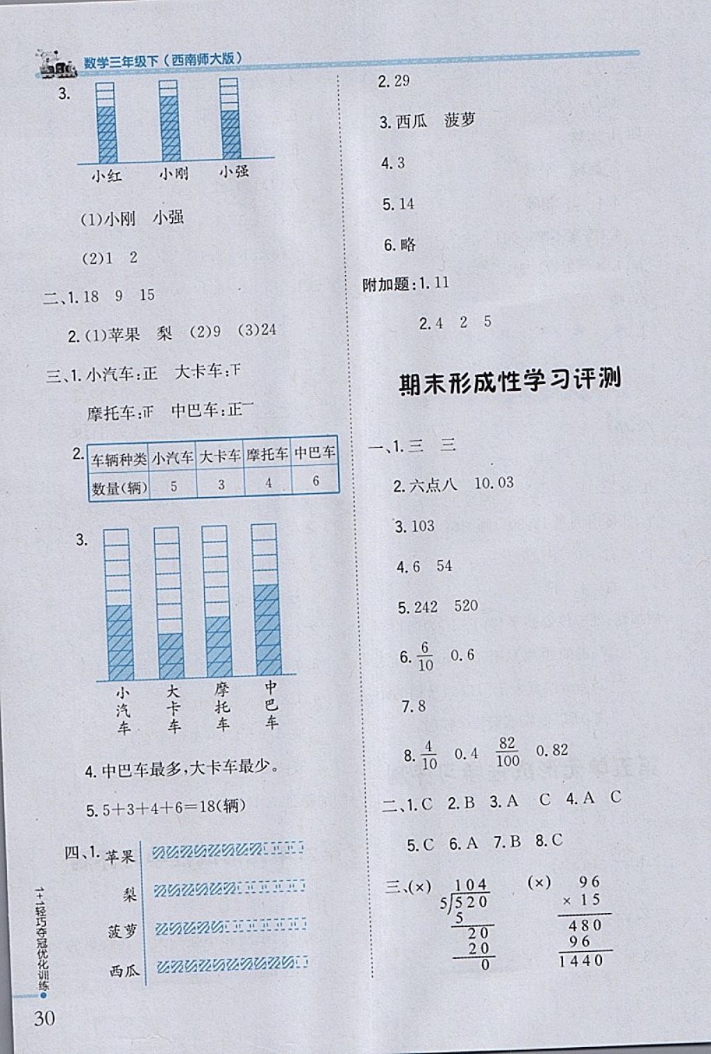 2018年1加1輕巧奪冠優(yōu)化訓(xùn)練三年級數(shù)學(xué)下冊西師大版銀版 參考答案第20頁