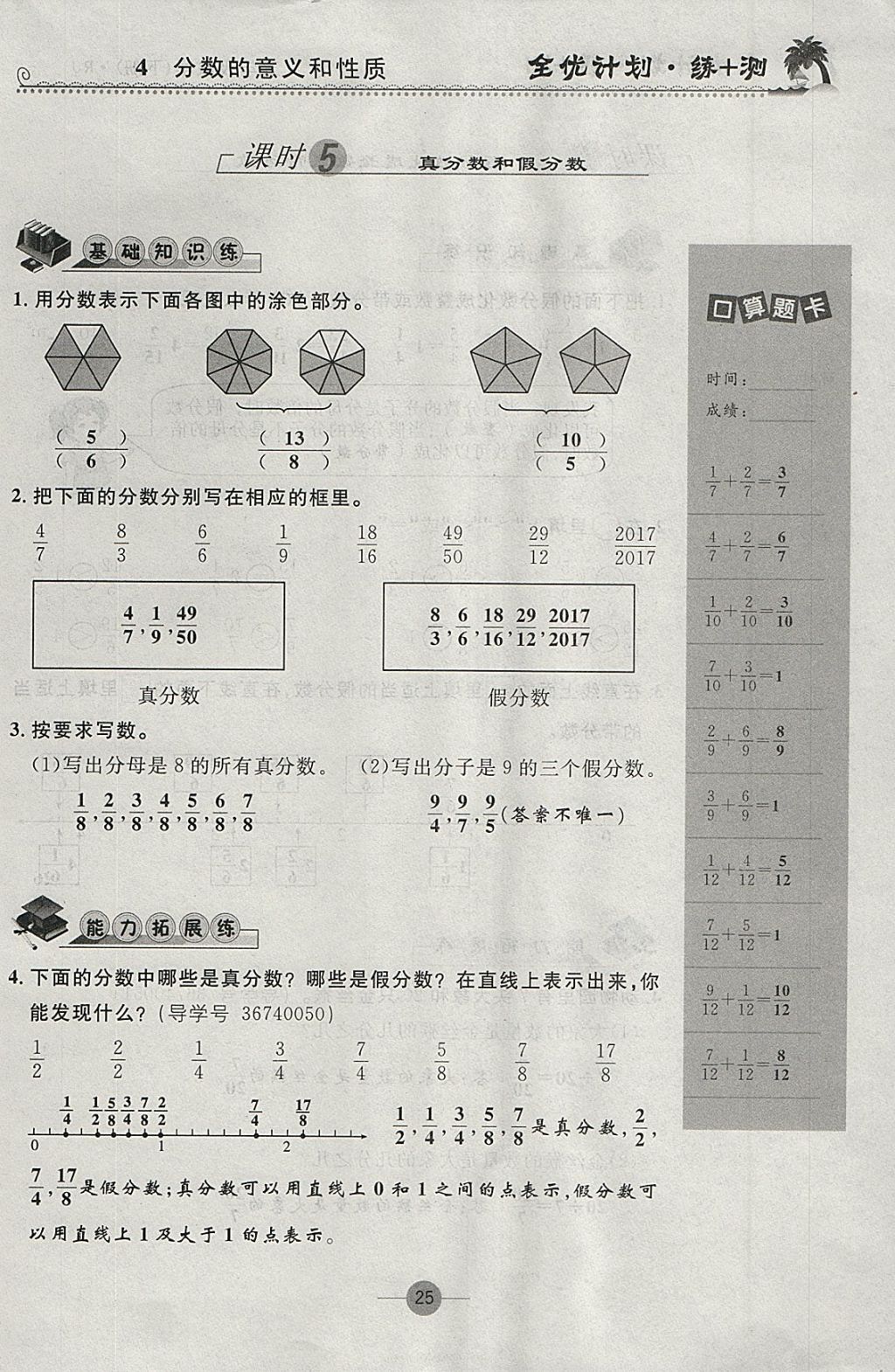 2018年優(yōu)等生全優(yōu)計劃課時優(yōu)化練加測五年級數(shù)學下冊人教版 參考答案第25頁