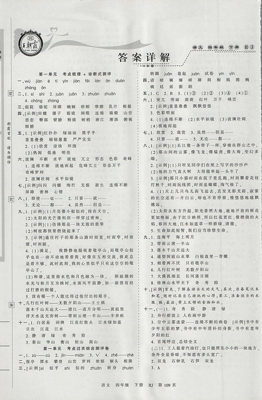 2018年王朝霞考點(diǎn)梳理時(shí)習(xí)卷四年級(jí)語(yǔ)文下冊(cè)人教版 參考答案第1頁(yè)