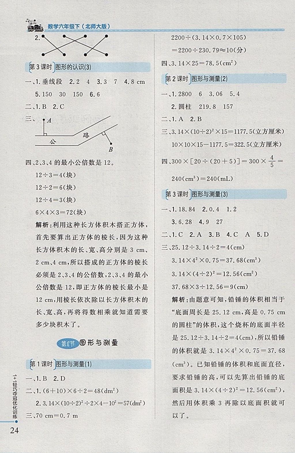 2018年1加1轻巧夺冠优化训练六年级数学下册北师大版银版 参考答案第16页