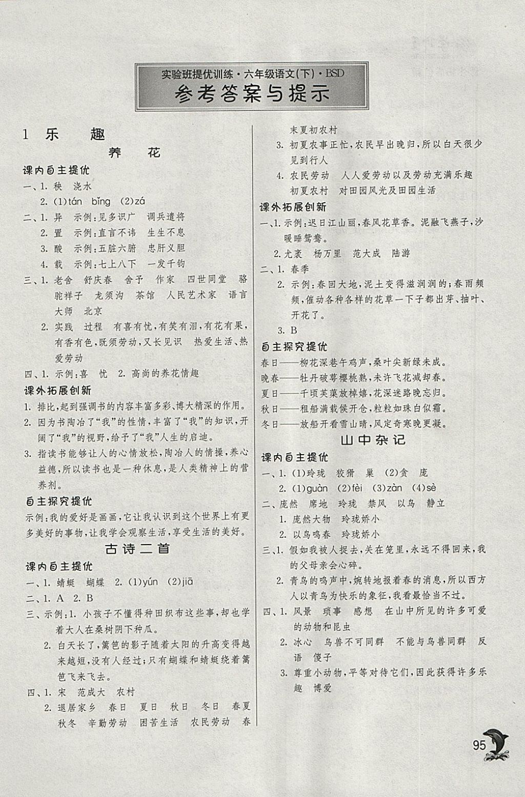 2018年實驗班提優(yōu)訓(xùn)練六年級語文下冊北師大版 參考答案第1頁