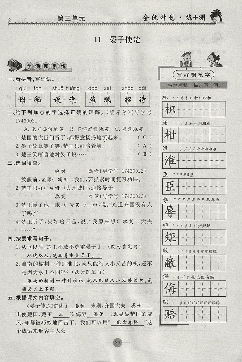 2018年优等生全优计划课时优化练加测五年级语文下册人教版 参考答案第20页