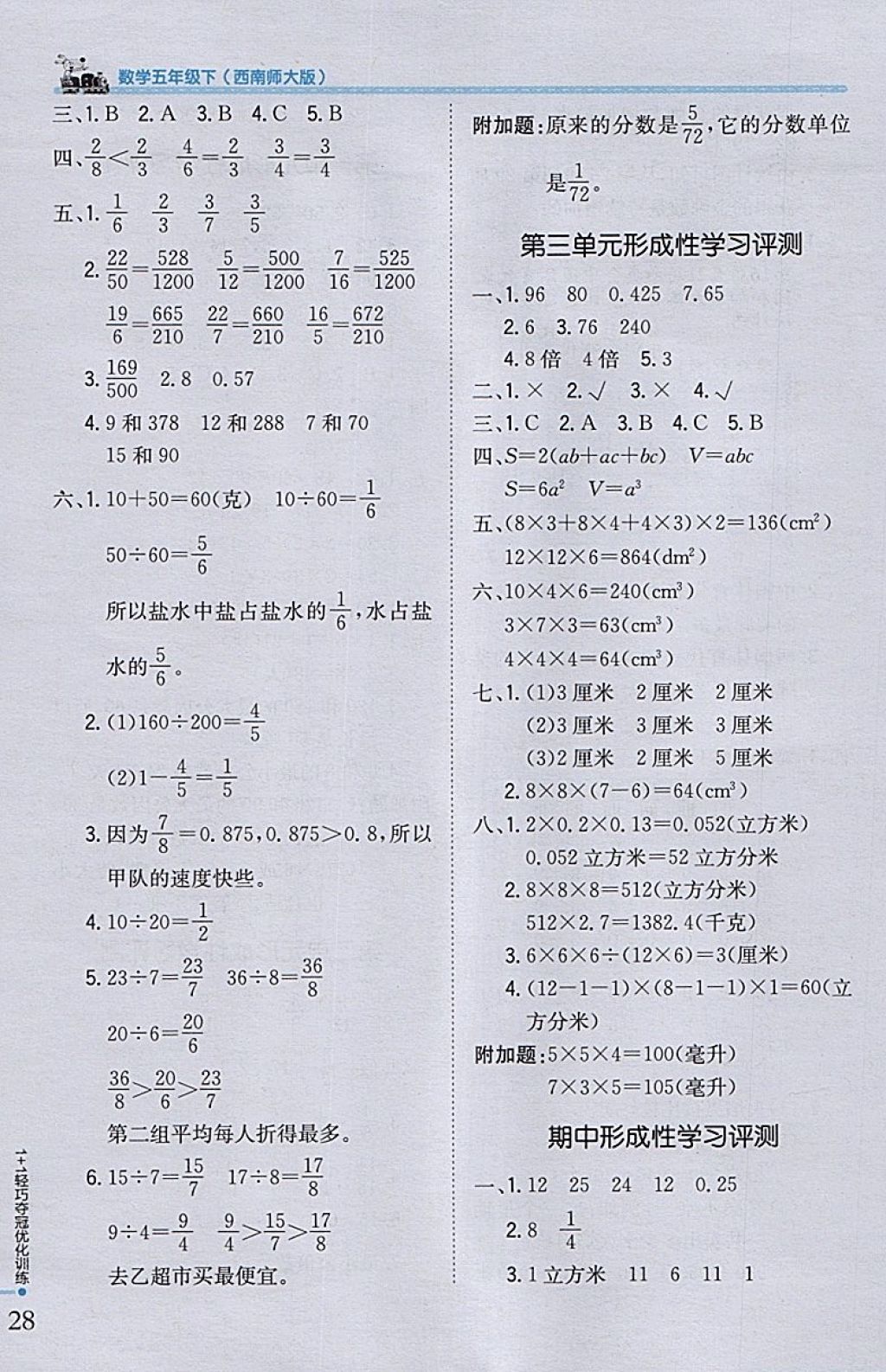 2018年1加1轻巧夺冠优化训练五年级数学下册西师大版银版 参考答案第17页