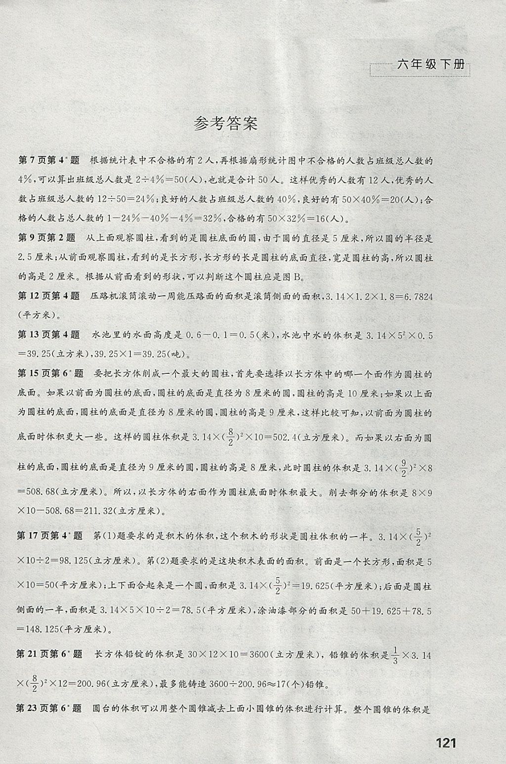 2018年练习与测试六年级数学下册苏教版 参考答案第1页