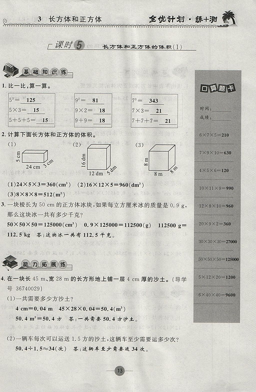 2018年優(yōu)等生全優(yōu)計(jì)劃課時優(yōu)化練加測五年級數(shù)學(xué)下冊人教版 參考答案第13頁