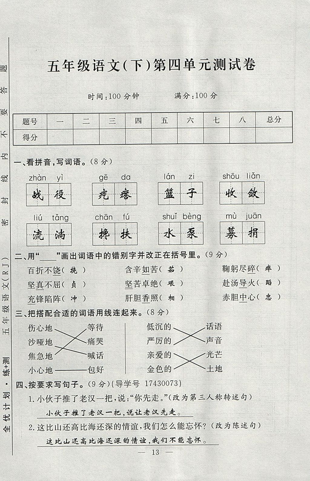 2018年優(yōu)等生全優(yōu)計(jì)劃課時(shí)優(yōu)化練加測五年級語文下冊人教版 參考答案第73頁