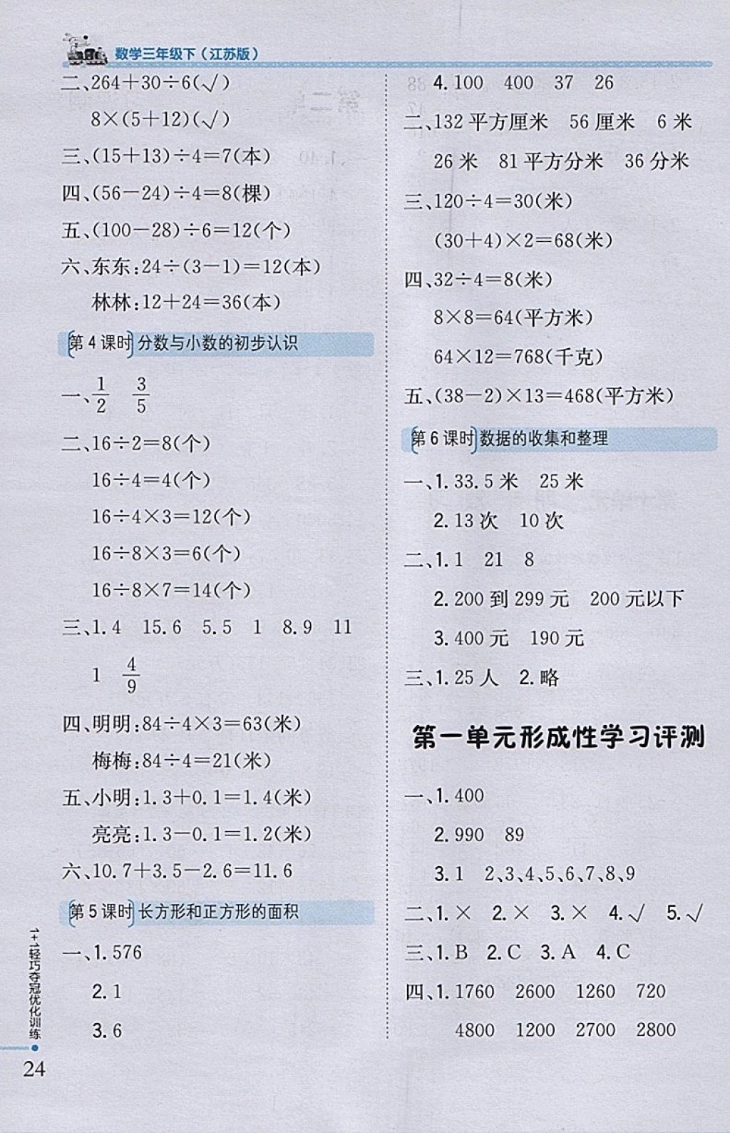 2018年1加1轻巧夺冠优化训练三年级数学下册江苏版银版 参考答案第14页