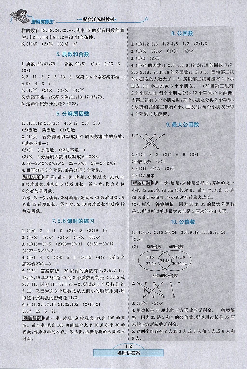 2018年走向优等生五年级数学下册江苏版 参考答案第5页