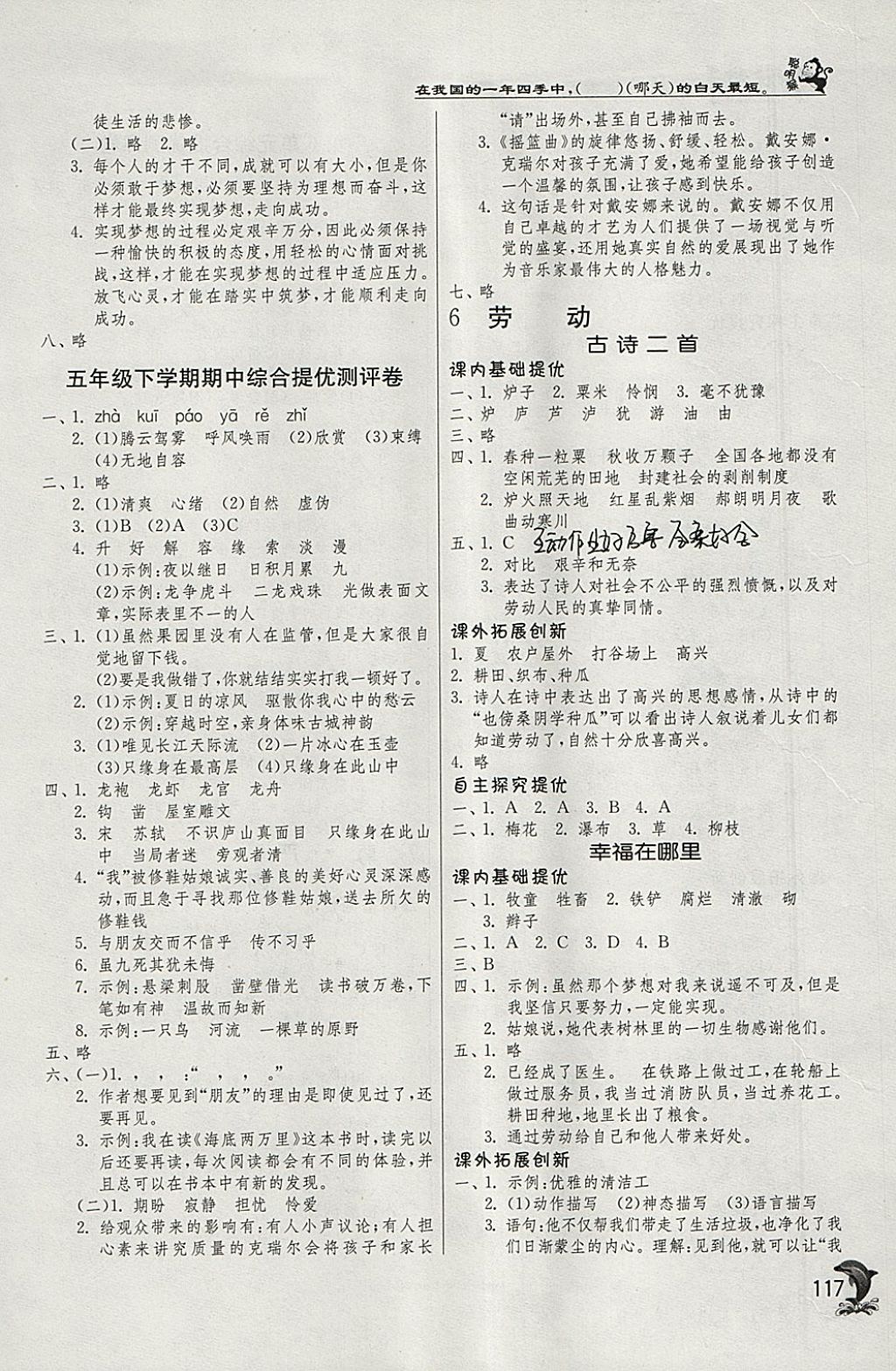 2018年實(shí)驗(yàn)班提優(yōu)訓(xùn)練五年級(jí)語文下冊(cè)北師大版 參考答案第7頁