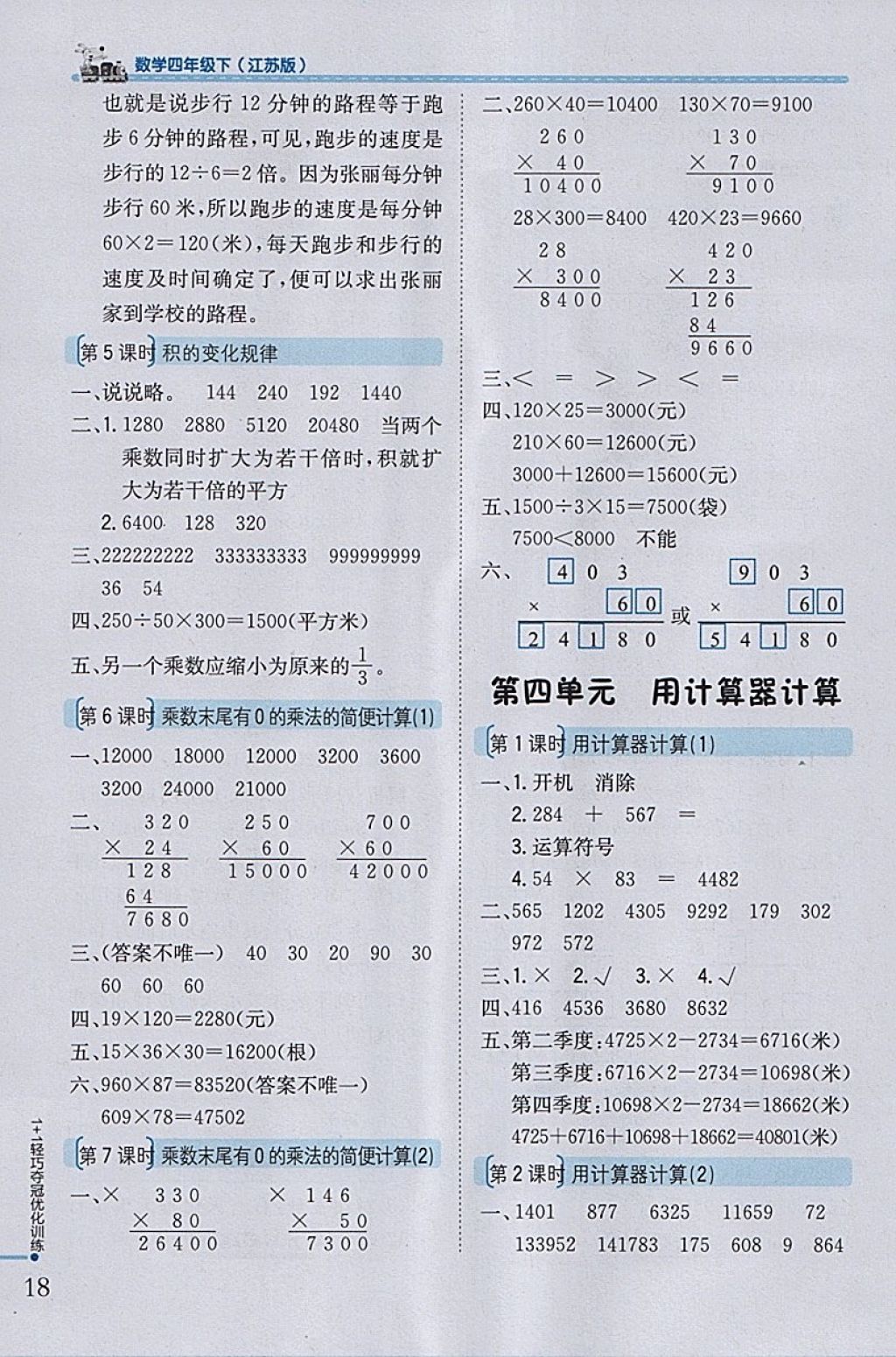 2018年1加1輕巧奪冠優(yōu)化訓(xùn)練四年級數(shù)學(xué)下冊江蘇版銀版 參考答案第5頁