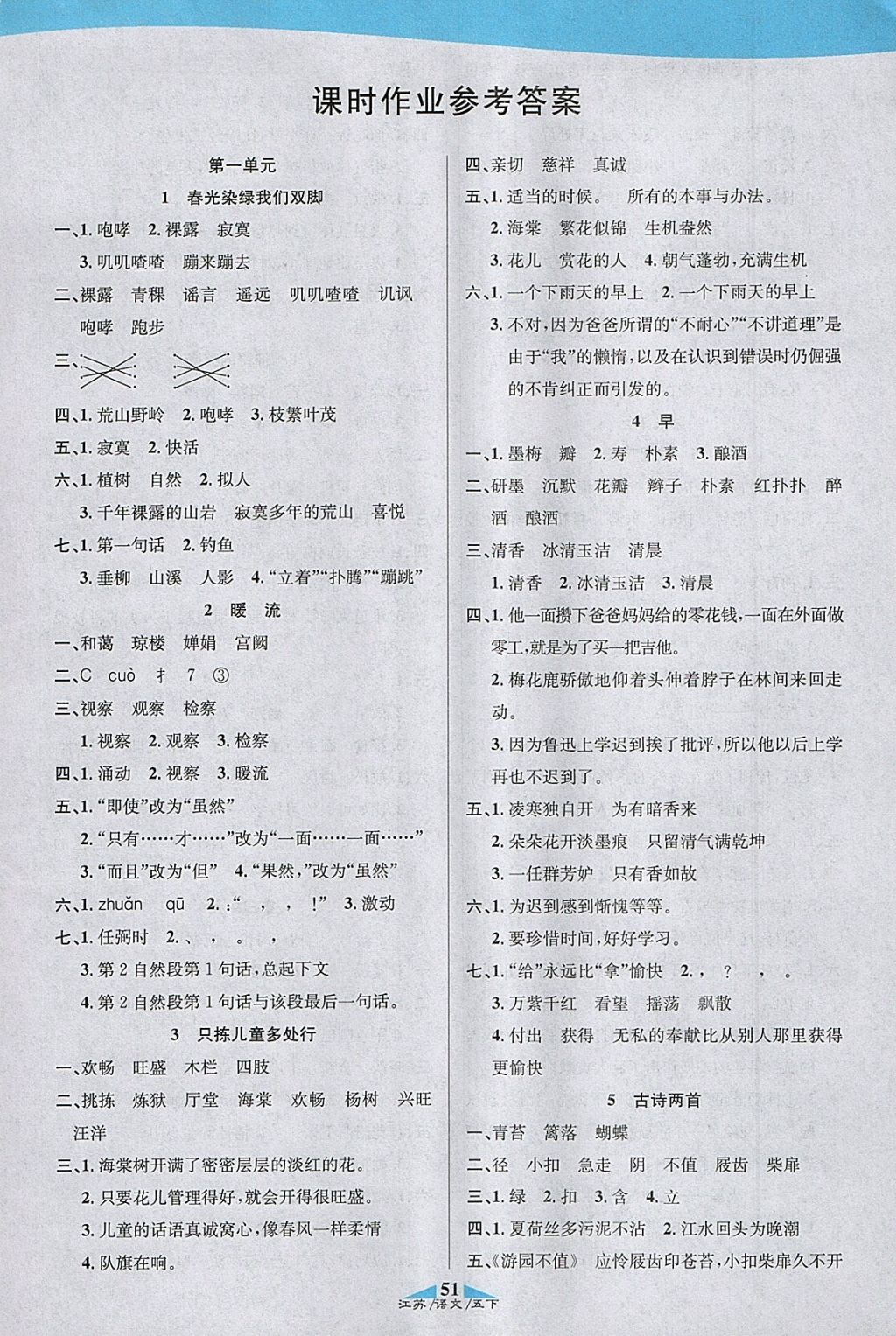 2018年課內(nèi)課外五年級語文下冊江蘇版 參考答案第1頁