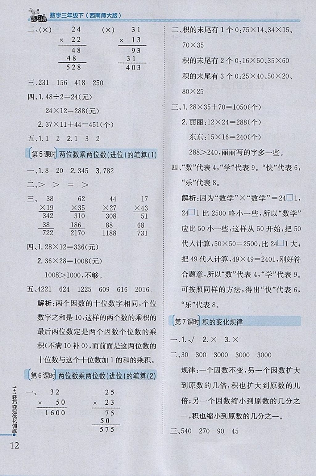 2018年1加1輕巧奪冠優(yōu)化訓(xùn)練三年級(jí)數(shù)學(xué)下冊(cè)西師大版銀版 參考答案第2頁