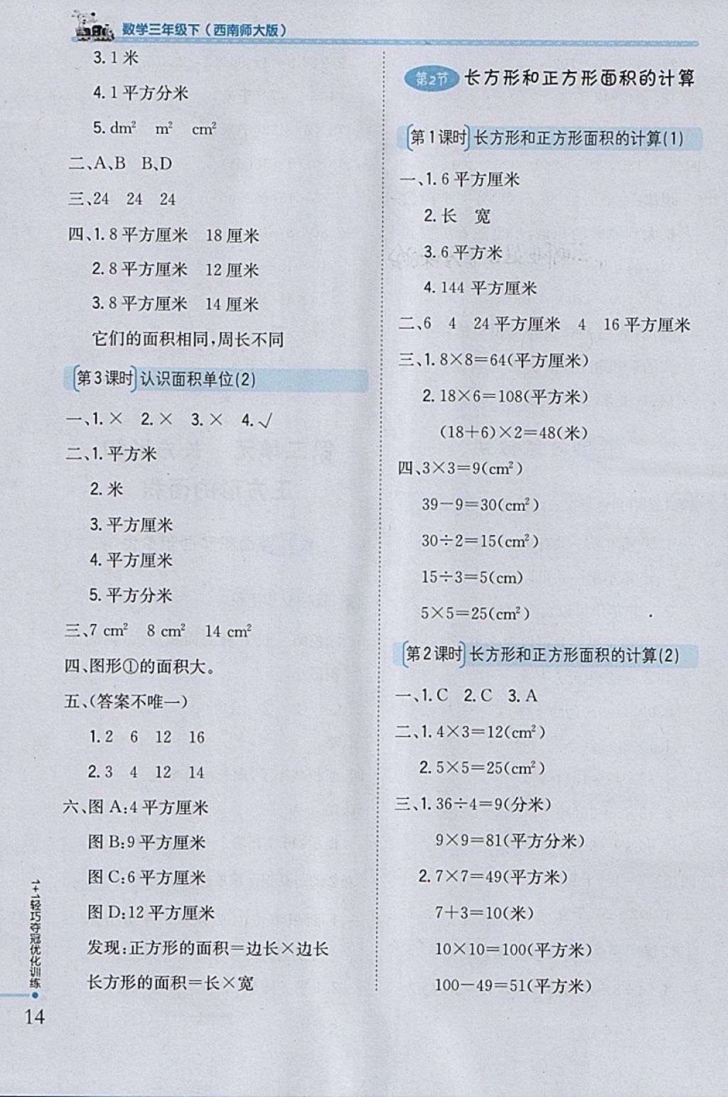 2018年1加1輕巧奪冠優(yōu)化訓練三年級數(shù)學下冊西師大版銀版 參考答案第4頁