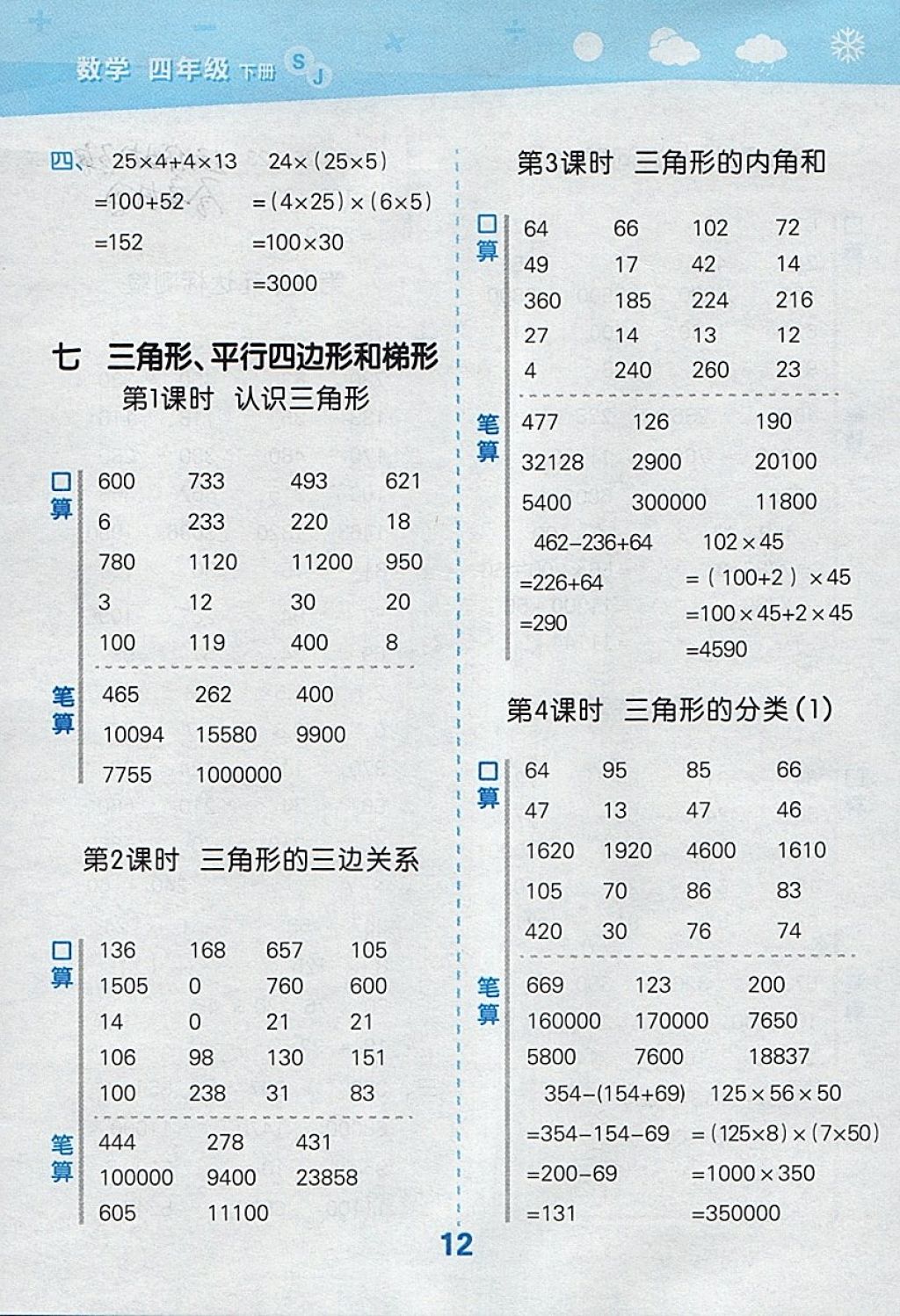 2018年小学口算大通关四年级数学下册苏教版 参考答案第12页