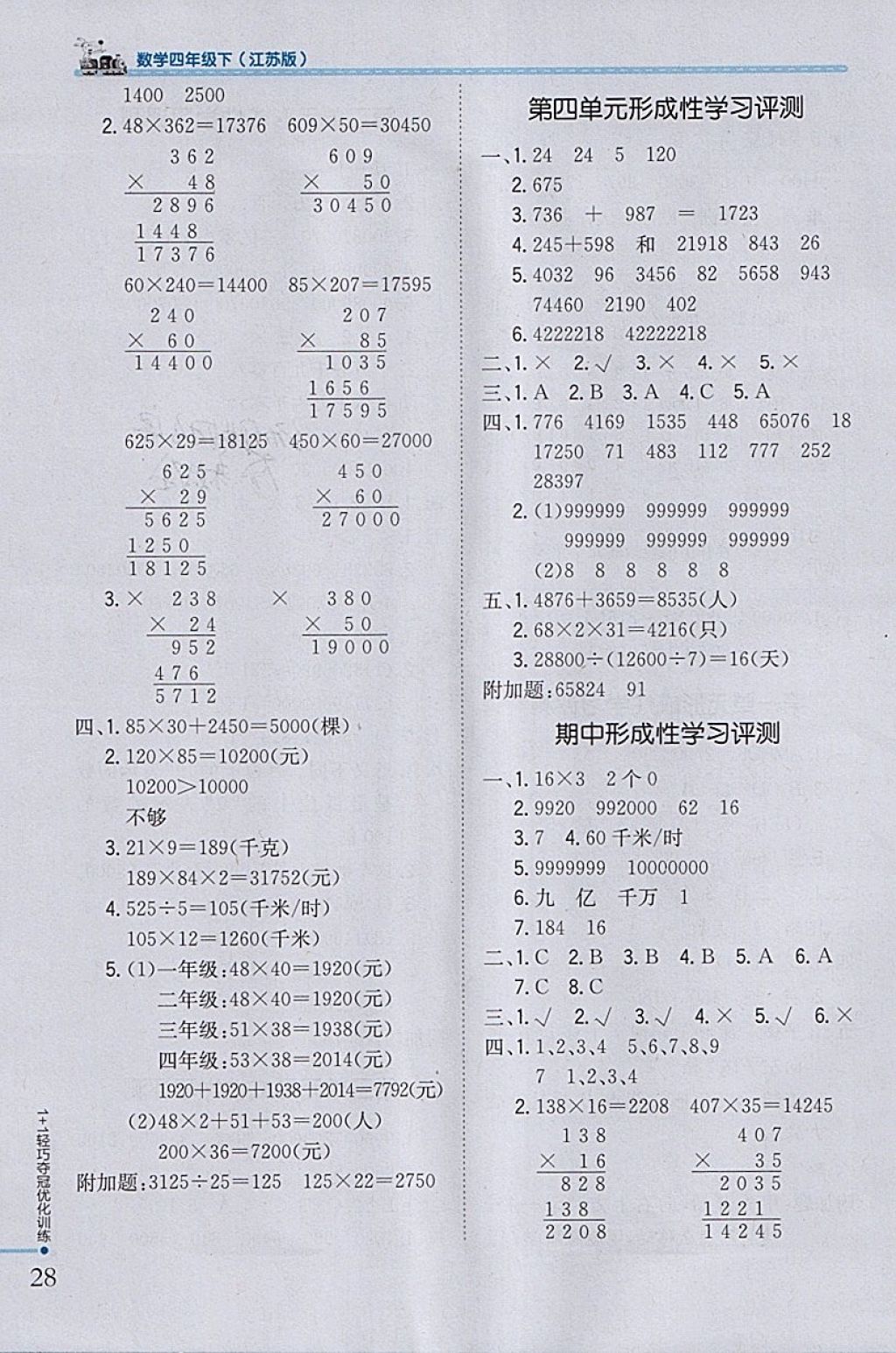 2018年1加1輕巧奪冠優(yōu)化訓練四年級數(shù)學下冊江蘇版銀版 參考答案第15頁