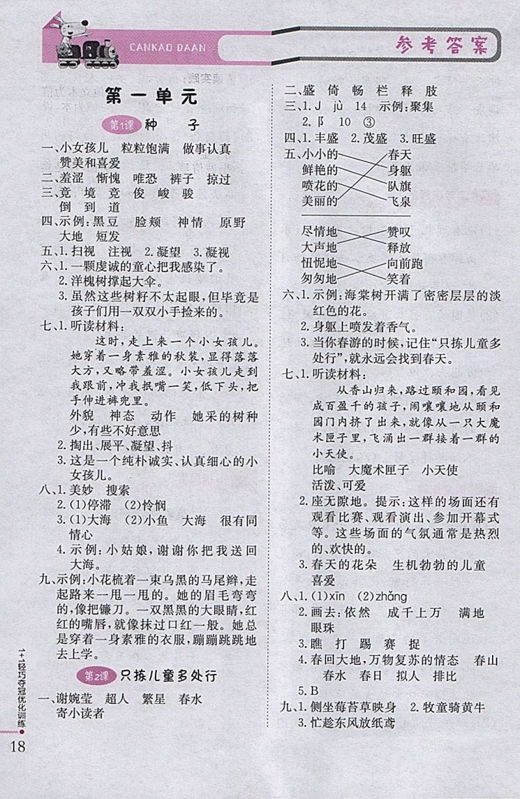 2018年1加1輕巧奪冠優(yōu)化訓(xùn)練四年級(jí)語(yǔ)文下冊(cè)語(yǔ)文S版銀版 參考答案第1頁(yè)