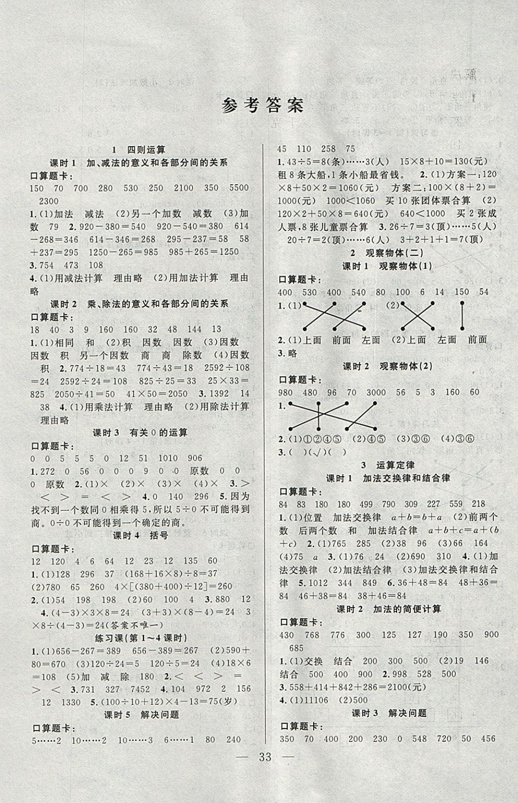 2018年優(yōu)等生全優(yōu)計(jì)劃課時(shí)優(yōu)化練加測(cè)四年級(jí)數(shù)學(xué)下冊(cè)人教版 參考答案第1頁