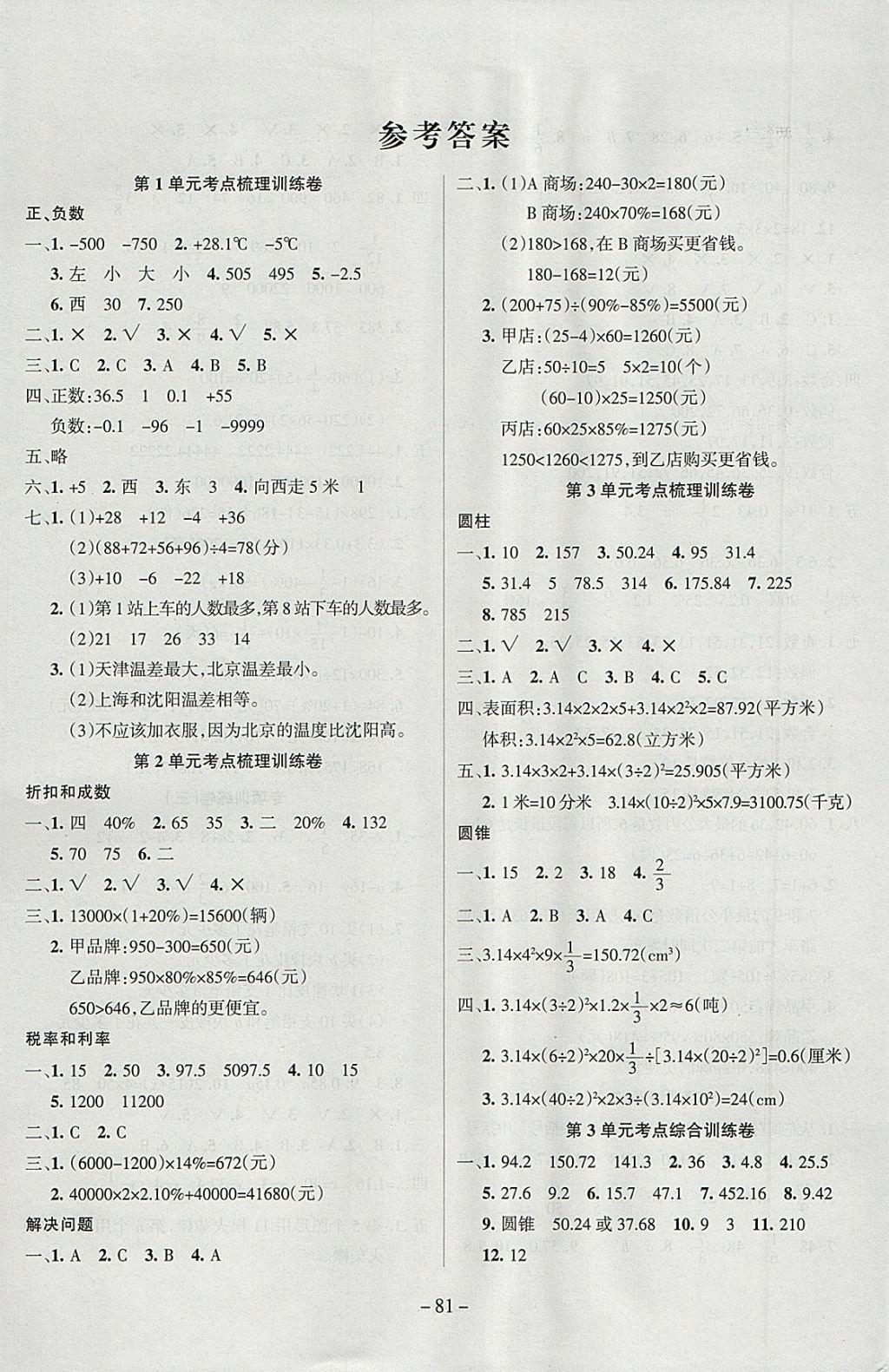 2018年金考卷单元考点梳理六年级数学下册人教版 参考答案第1页