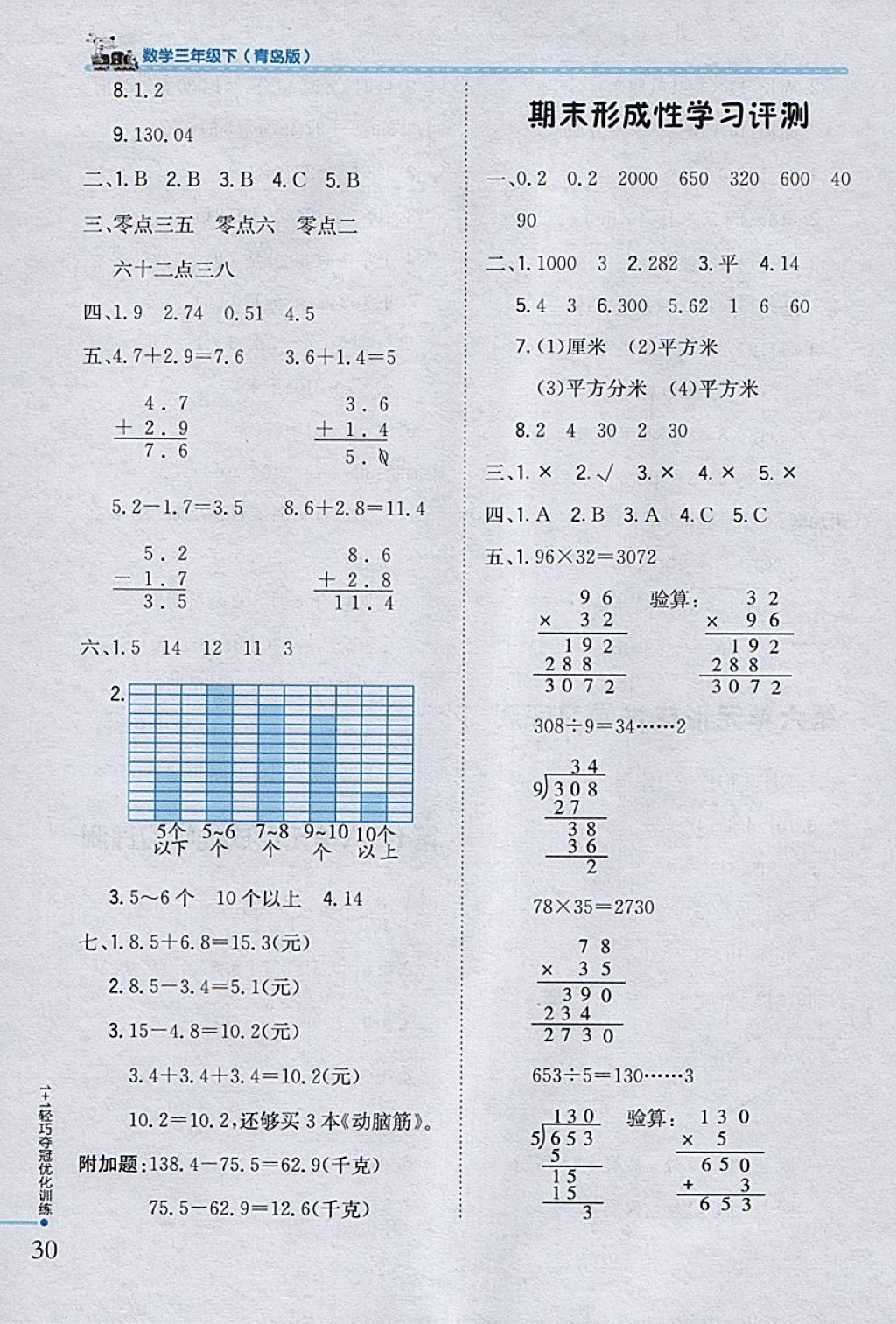 2018年1加1輕巧奪冠優(yōu)化訓(xùn)練三年級數(shù)學(xué)下冊青島版銀版 參考答案第20頁