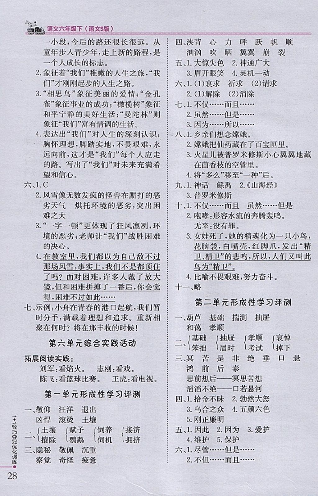 2018年1加1轻巧夺冠优化训练六年级语文下册语文S版银版 参考答案第15页