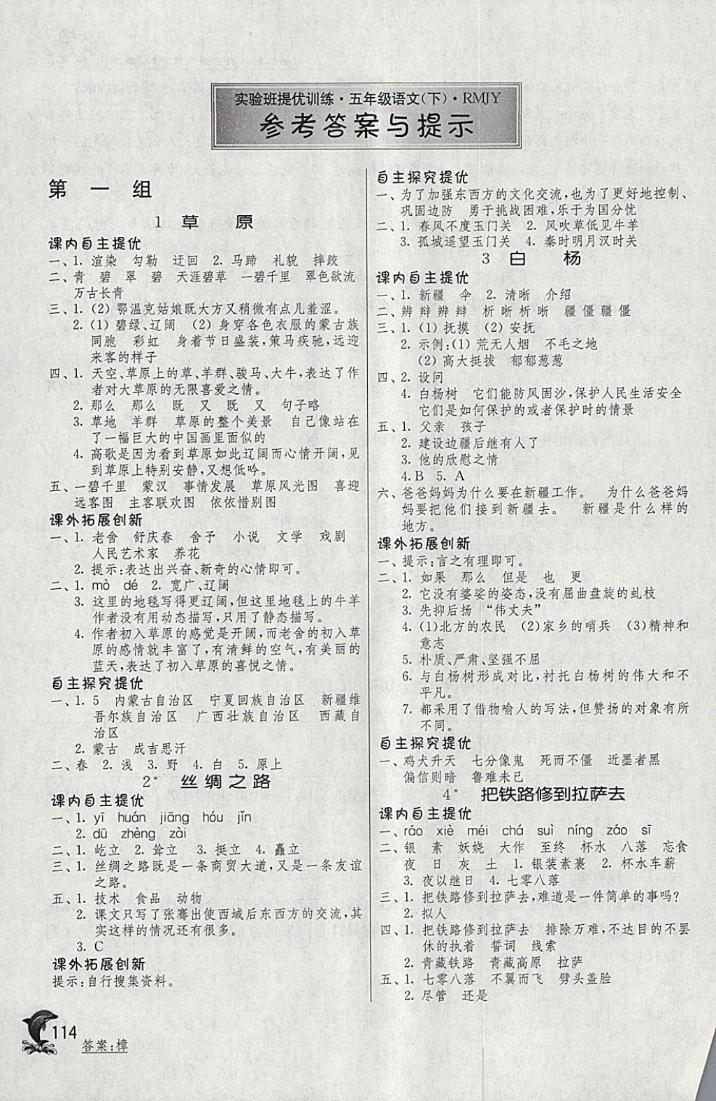 2018年實(shí)驗(yàn)班提優(yōu)訓(xùn)練五年級(jí)語(yǔ)文下冊(cè)人教版 參考答案第1頁(yè)