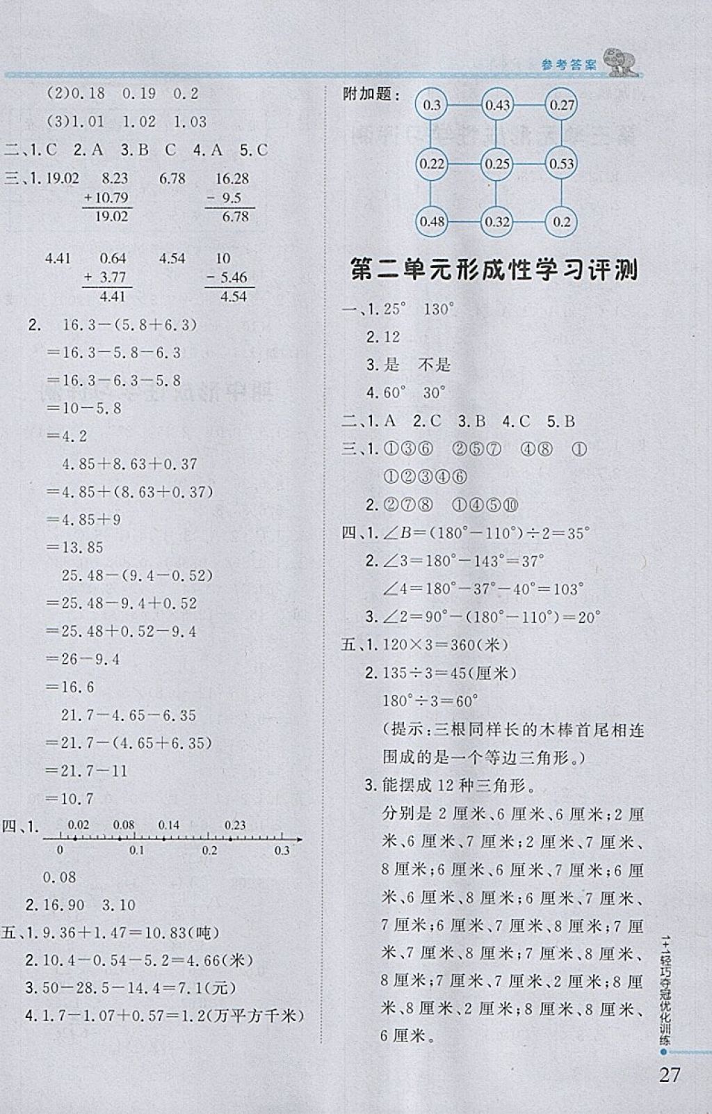 2018年1加1輕巧奪冠優(yōu)化訓(xùn)練四年級數(shù)學(xué)下冊北師大版銀版 參考答案第16頁