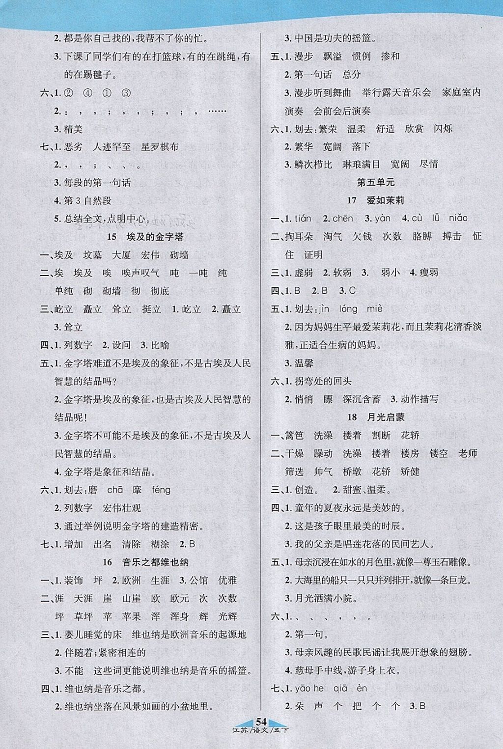 2018年課內(nèi)課外五年級語文下冊江蘇版 參考答案第4頁