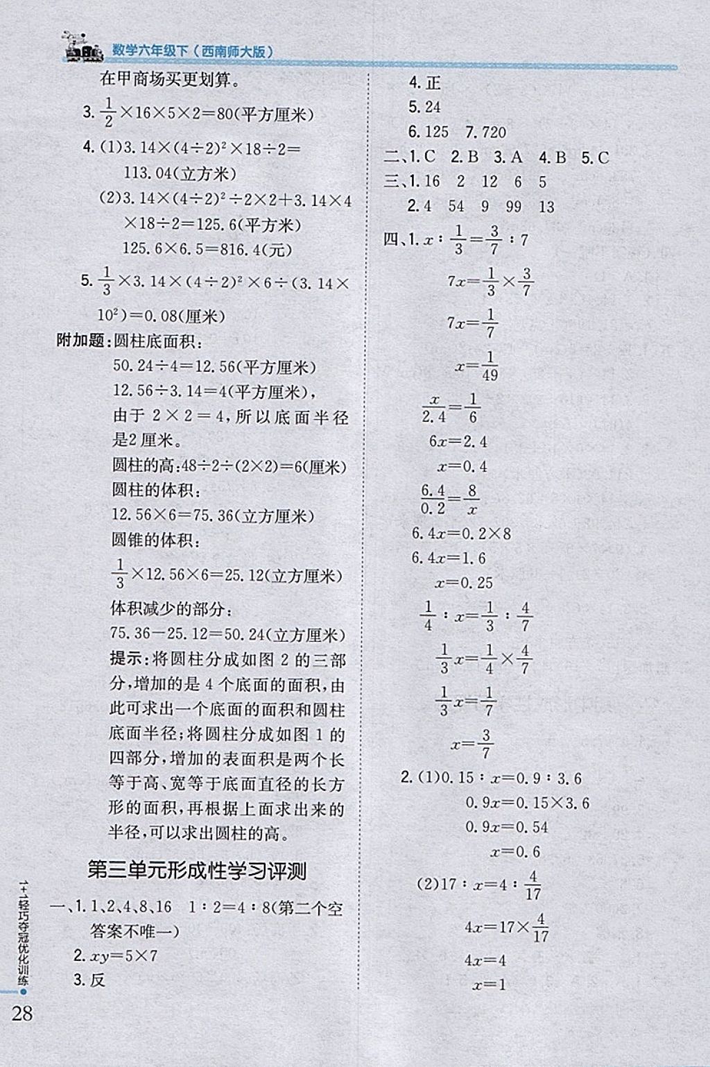 2018年1加1轻巧夺冠优化训练六年级数学下册西师大版银版 参考答案第20页