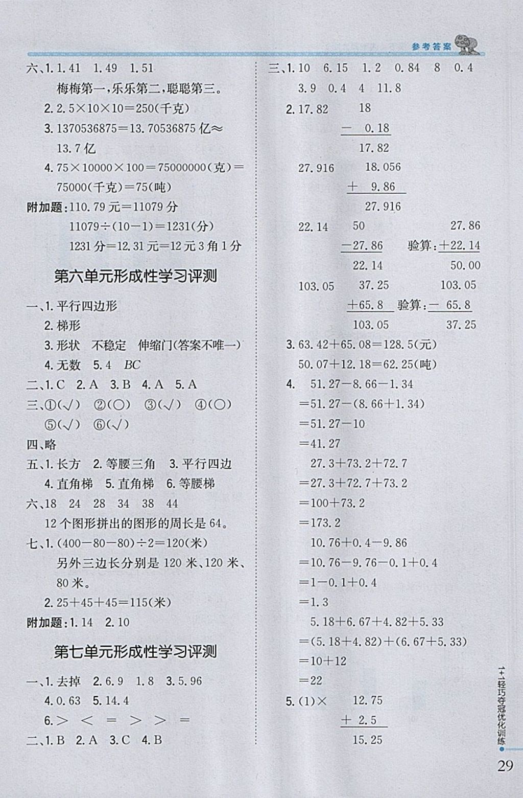 2018年1加1輕巧奪冠優(yōu)化訓(xùn)練四年級(jí)數(shù)學(xué)下冊(cè)西師大版銀版 參考答案第18頁(yè)