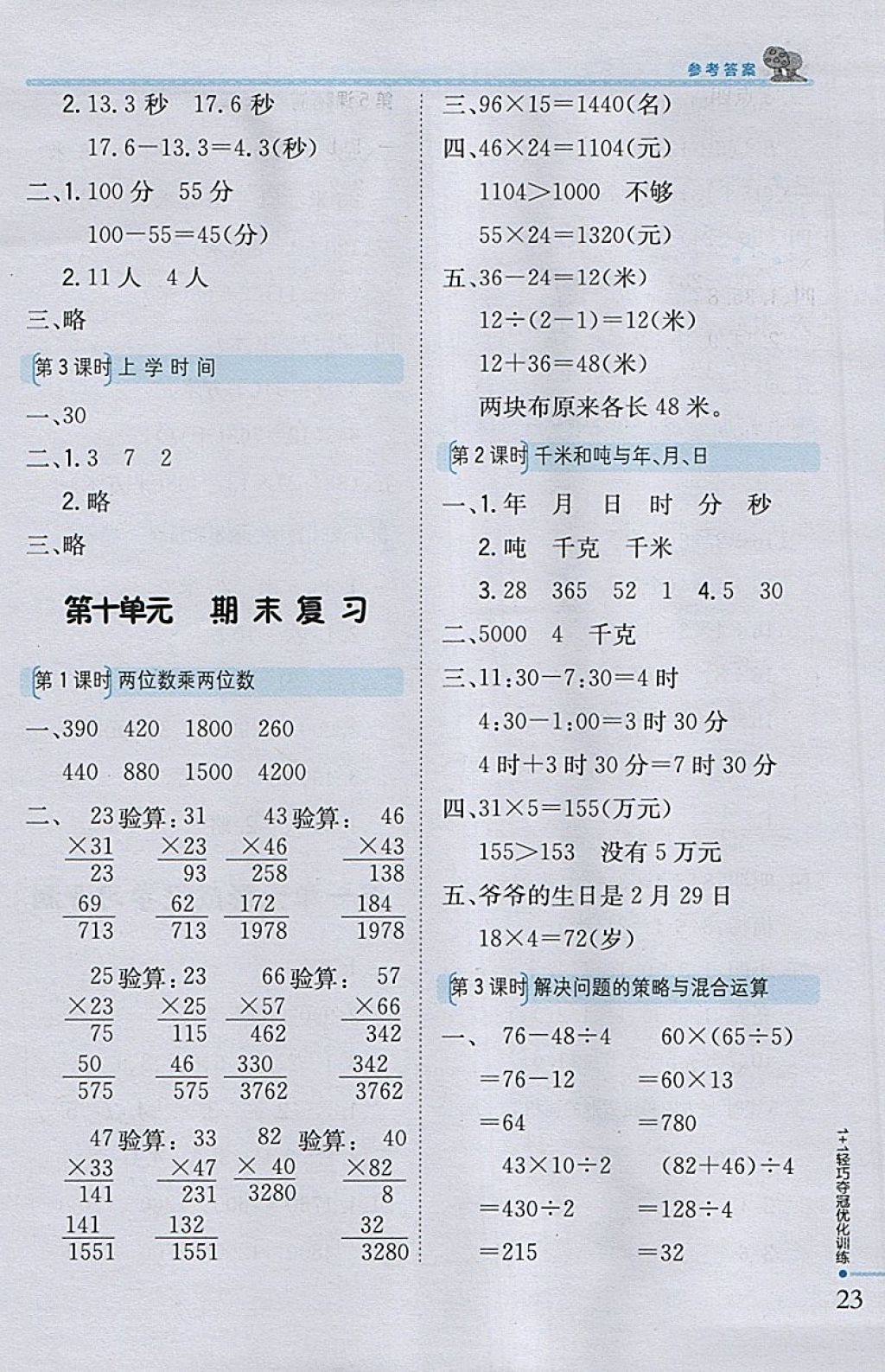 2018年1加1輕巧奪冠優(yōu)化訓(xùn)練三年級(jí)數(shù)學(xué)下冊(cè)江蘇版銀版 參考答案第13頁(yè)