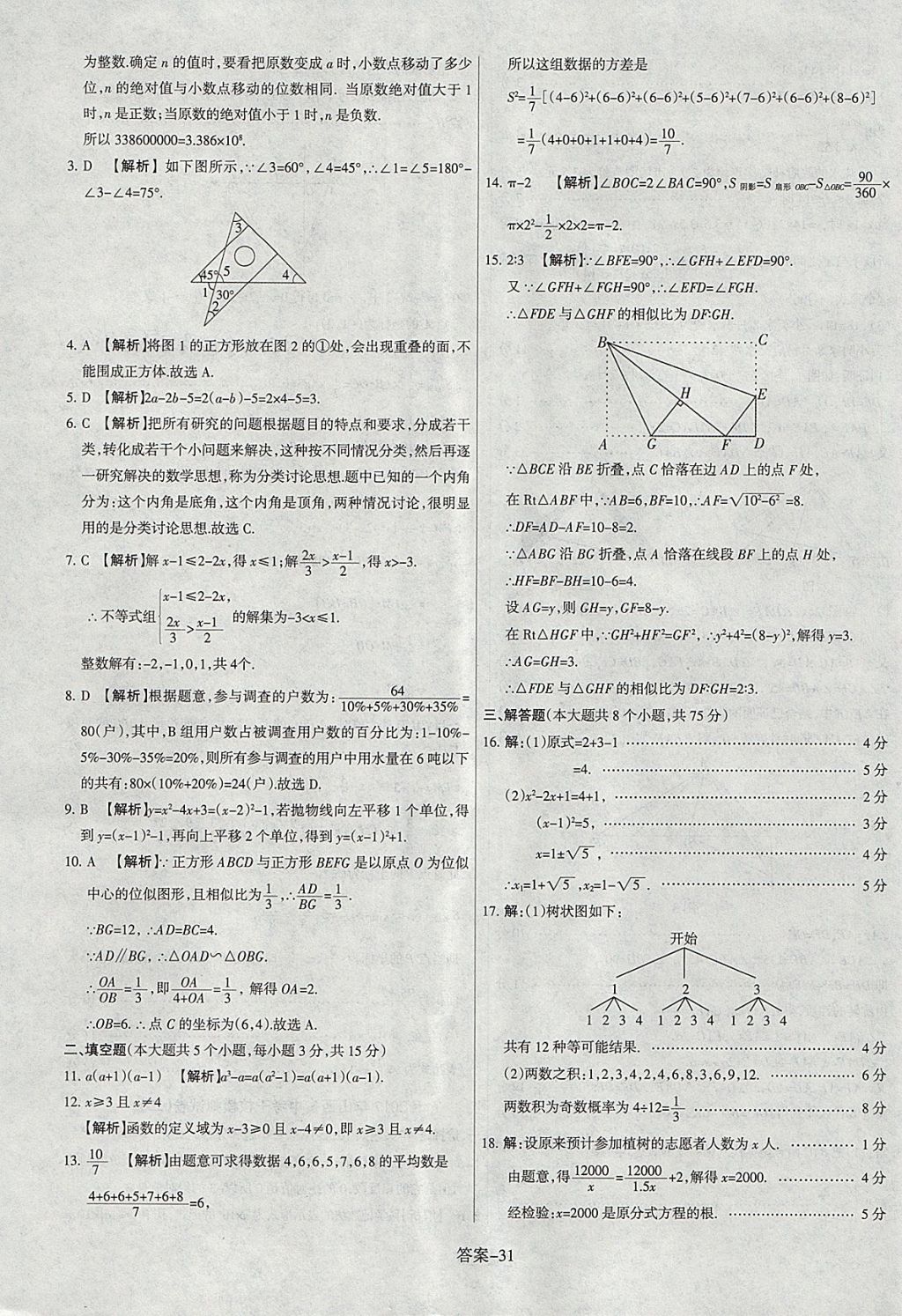 2018年山西中考權(quán)威試卷匯編數(shù)學(xué) 參考答案第31頁